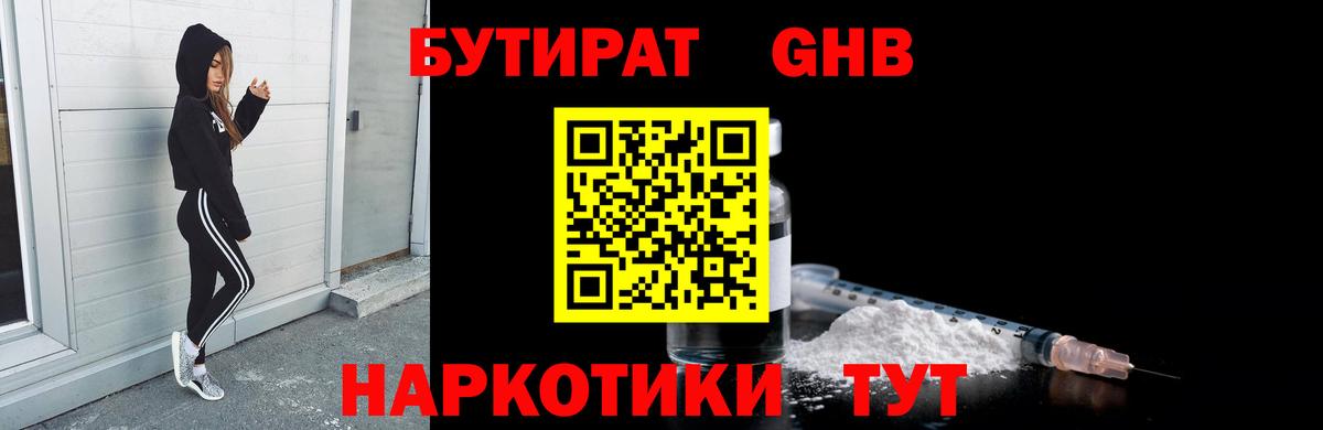 БУТИРАТ  Медногорск  БУТИРАТ Butirat 
